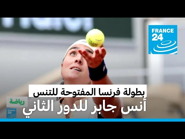 ⁣بطولة فرنسا المفتوحة للتنس: التونسية أنس جابر تتأهل بسهولة للدور الثاني