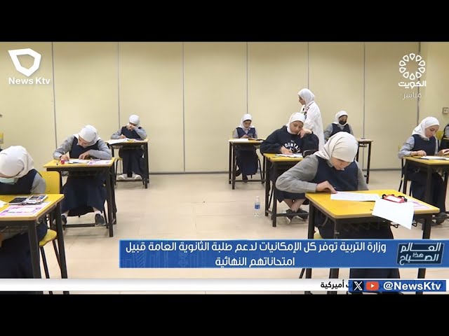 ⁣وزارة التربية توفر كل الإمكانيات لدعم طلبة الثانوية العامة قبيل امتحاناتهم النهائية