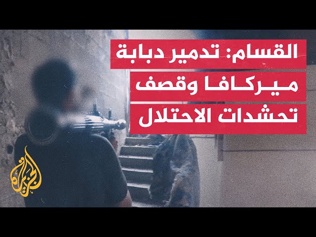 ⁣كتائب القسام: استهداف دبابة ميركافا في جباليا ودك تحشدات العدو في غزة