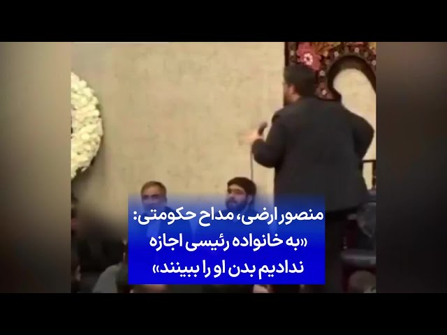 ⁣منصور ارضی، مداح حکومتی: «به خانواده رئیسی اجازه ندادیم بدن او را ببینند»