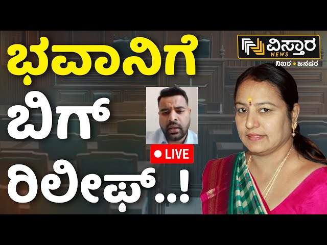 ⁣LIVE | Bhavani Revanna Court Hearing | Prajwal Revanna Pen Drive Case | SIT Investigation|HD Revanna