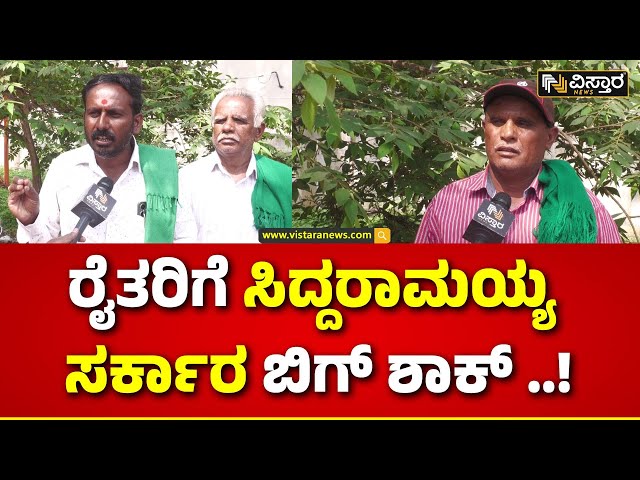 ⁣Farmers Slams State Government | ಬಿಟ್ಟಿ ಭಾಗ್ಯಗಳನ್ನು ಕೊಟ್ಟು ರೈತರಿಂದ ಹಣ ವಸೂಲಿ..! | Vistara News