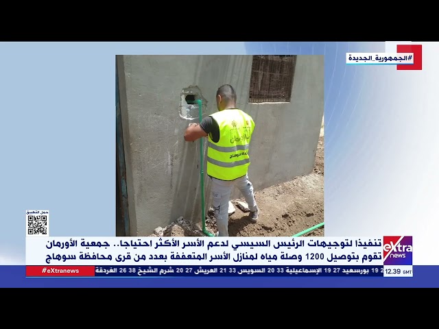 ⁣جمعية الأورمان تقوم بتوصيل 1200 وصلة مياه لمنازل الأسر المتعففة بعدد من قرى محافظة سوهاج