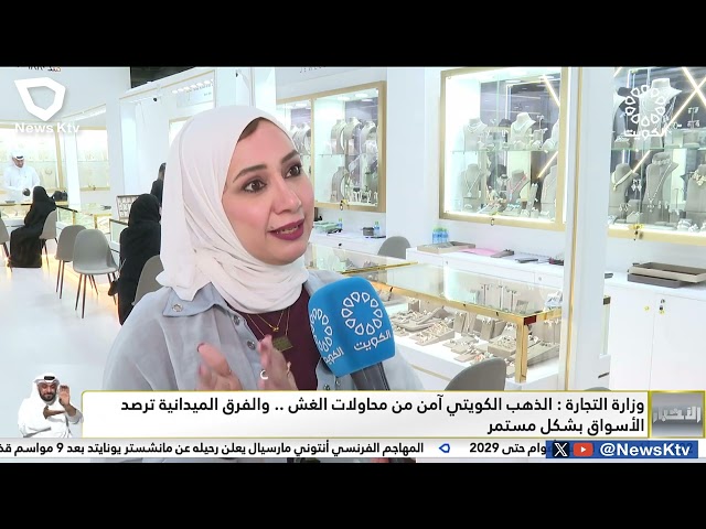 ⁣وزارة التجارة: الذهب الكويتي آمن من محاولات الغش ..   والفرق الميدانية ترصد الأسواق بشكل مستمر