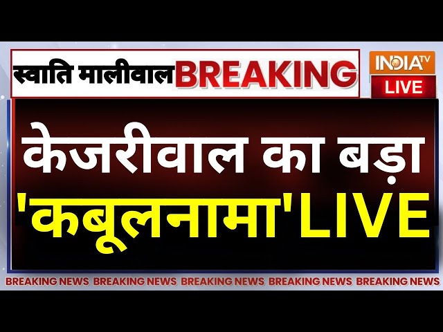 ⁣Arvind Kejriwal Big Reveal On Maliwal Case Live: केजरीवाल का बड़ा 'कबूलनामा'! | AAP Vs Swat