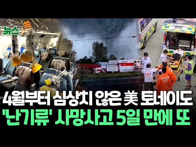 ⁣[뉴스쏙] 미국 토네이도 23명 사망…파푸아뉴기니 산사태 대규모 피해｜'이상기후' 몸살 앓는 지구촌 / 연합뉴스TV (YonhapnewsTV)