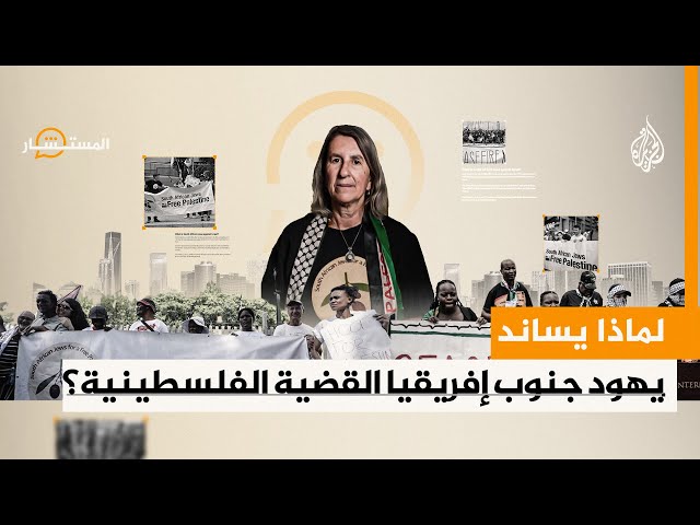 المستشار | لماذا يساند يهود جنوب إفريقيا القضية الفلسطينية؟