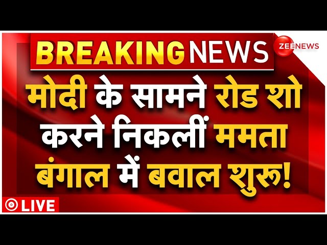 ⁣Mamata Banerjee Warns To PM Modi Road Show LIVE : मोदी के रोड शो में हंगामा करने निकलीं ममता!| BJP