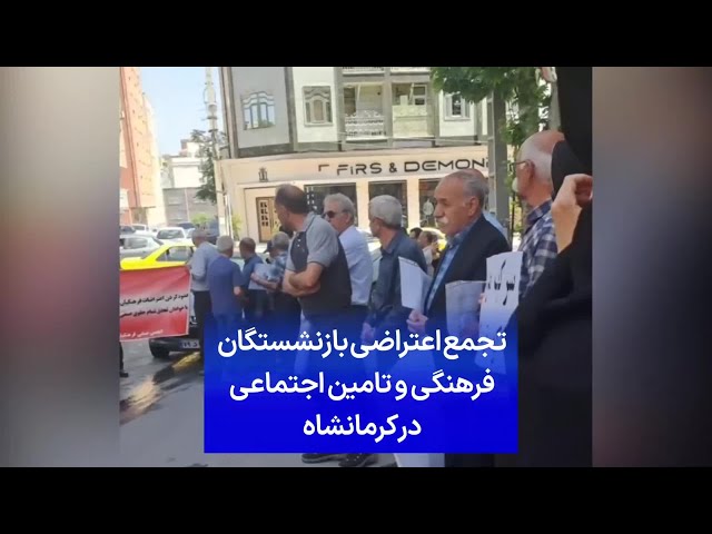⁣تجمع اعتراضی بازنشستگان فرهنگی و تامین اجتماعی در کرمانشاه