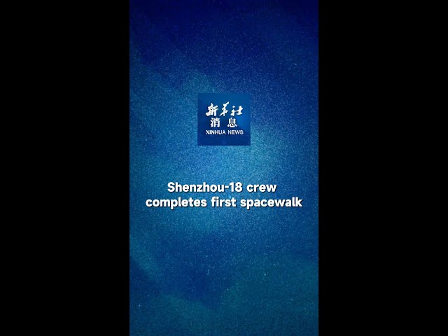 ⁣Xinhua News | Shenzhou-18 crew completes first spacewalk