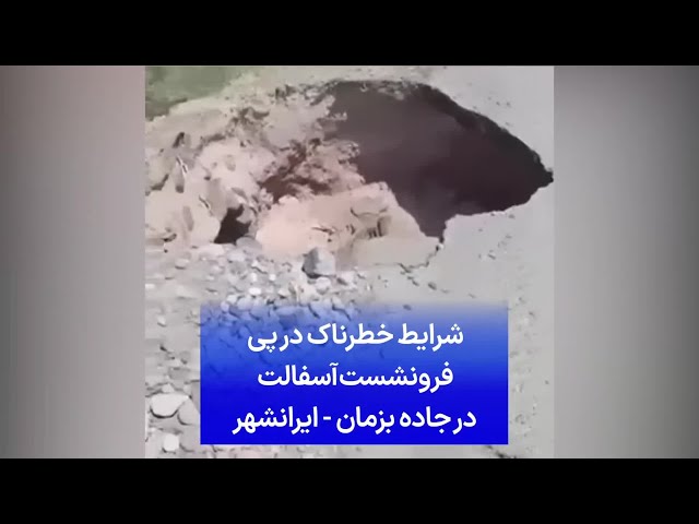 ⁣شرایط خطرناک در پی فرونشست آسفالت در جاده بزمان به ایرانشهر