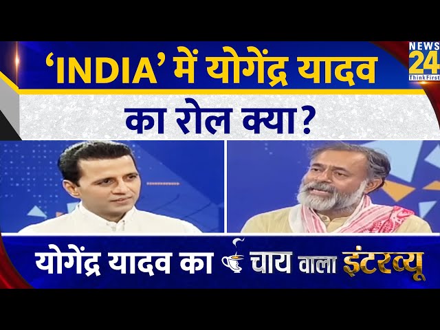 ⁣‘INDIA’ में योगेंद्र यादव का रोल क्या? Yogendra Yadav का Chai Wala interview | Manak Gupta के साथ |