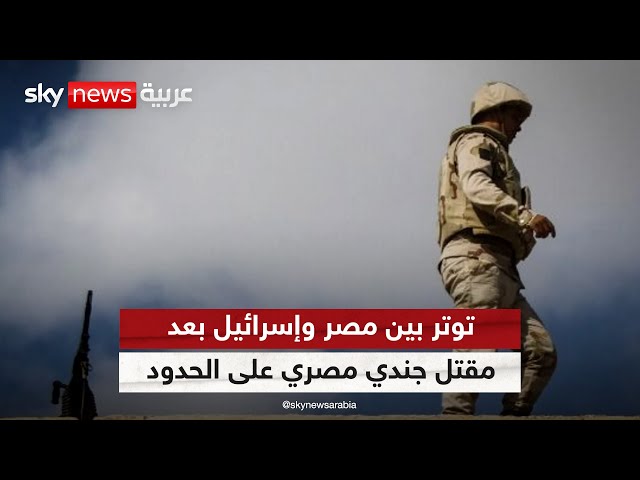 ⁣توتر بين مصر وإسرائيل بعد مقتل جندي مصري على الحدود وتحقيقات بالجانبين لمعرفة الملابسات | #الظهيرة