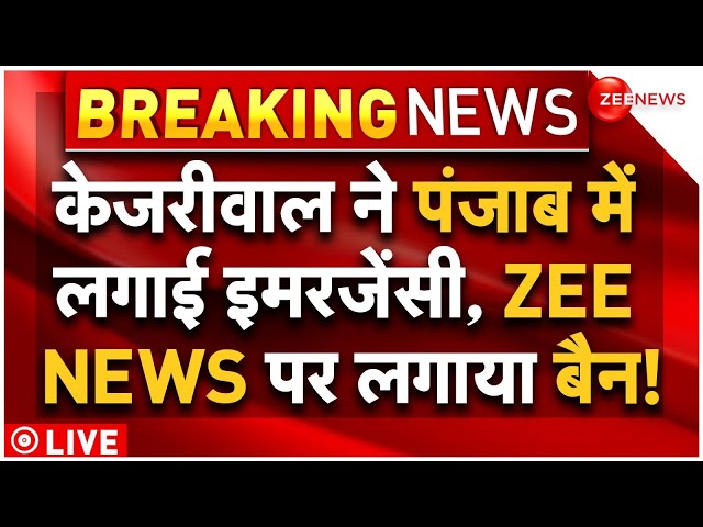 ⁣Zee News Banned Across Punjab LIVE Updates : पंजाब में केजरीवाल ने लगाई इमरजेंसी?|Kejriwal