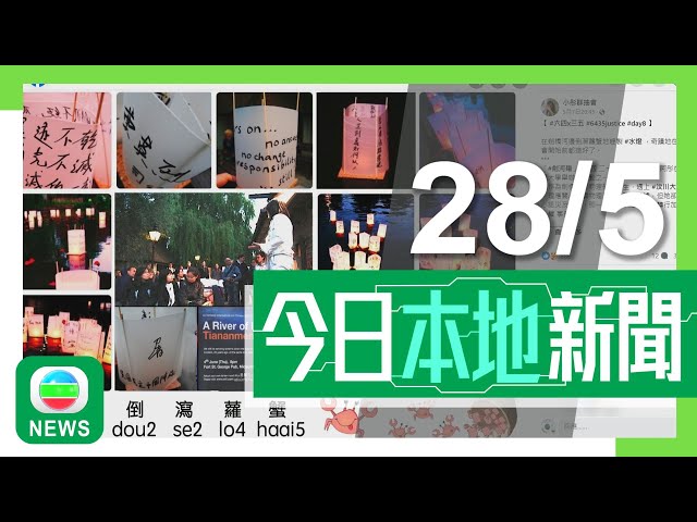 香港新聞｜無綫新聞｜28/05/2024｜國安處拘鄒幸彤等六人嫌發布具煽動意圖帖文 首次引用相關條例執法｜仁濟醫院有女童因跌傷後腦縫合時心臟驟停 當局指事故罕見會調查有否隱疾等｜TVB News