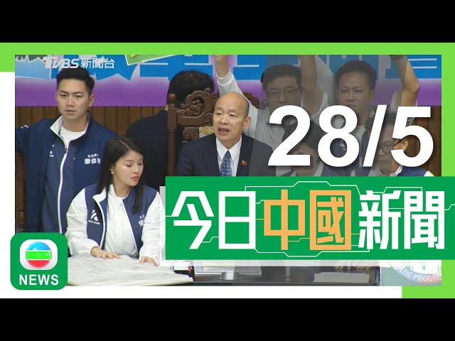 兩岸新聞｜無綫新聞｜28/05/2024｜兩岸｜台灣的立法院續審擴大議會權力改革法案 院外逾一萬人聚集抗議｜東航C919客機下月起執飛上海至香港包機航班 首次執行地區航線｜TVB News