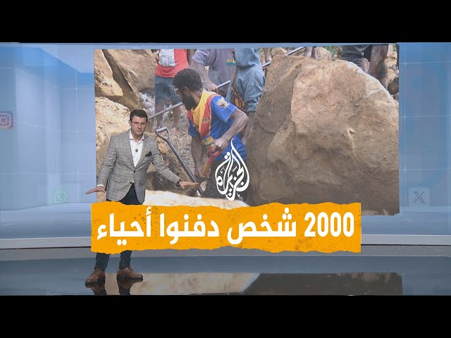 ⁣شبكات | 2000 شخص دفنوا أحياء بغينيا الجديدة لهذا السبب الكارثي