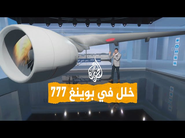 ⁣شبكات | بوينغ 777 رعب في السماء