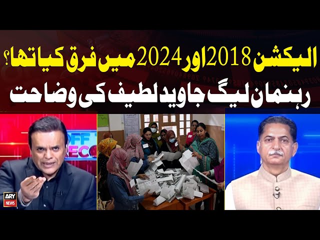 ⁣Difference between the 2018 and 2024 elections? Javed Latif's Analysis