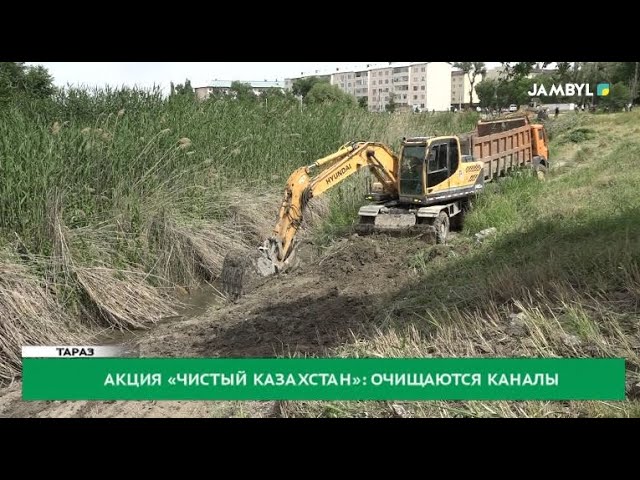 ⁣Акция «Чистый Казахстан»: Очищаются каналы