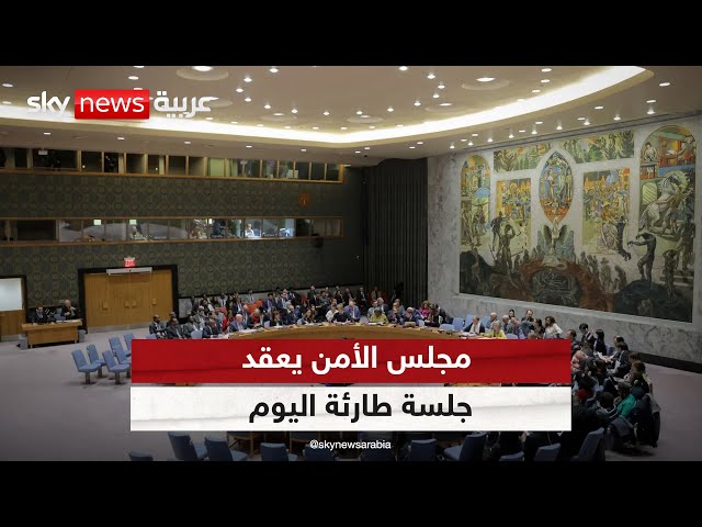 ⁣مجلس الأمن يعقد جلسة طارئة اليوم بدعوة من الجزائر لمناقشة التطورات في رفح