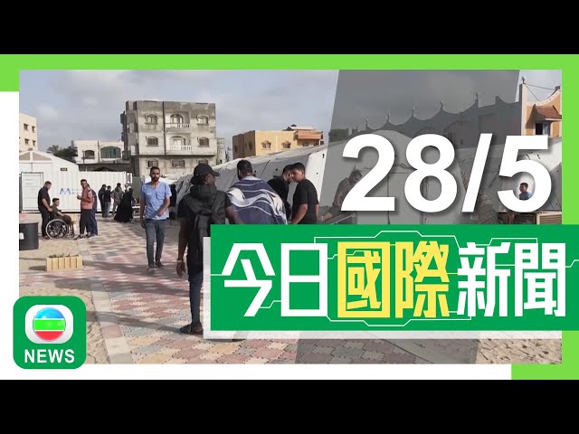 兩岸國際新聞｜無綫新聞｜28/05/2024｜中美第二輪海洋事務磋商 中方促美方勿拉幫結派「以海制華」｜國際 【以巴衝突】據報以軍坦克進入加沙拉法市中心 北京呼籲以色列停止進攻｜TVB News