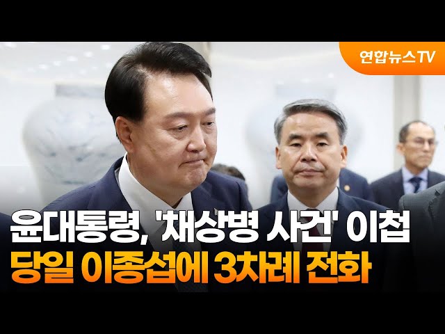 ⁣윤대통령, '채상병 사건' 이첩 당일 이종섭에 3차례 전화 / 연합뉴스TV (YonhapnewsTV)