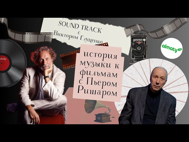 ⁣Саундтрек: история музыки к фильмам с Пьером Ришаром