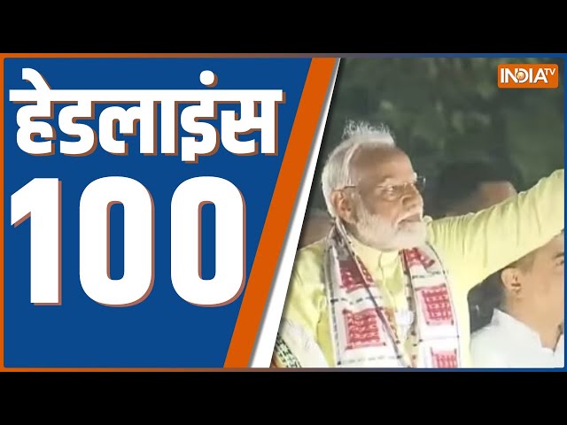 ⁣Super 100 : PM Modi In Jharkhand | PM Modi In Bengal | Assam | Kolkata Road Show | Loksabha Election