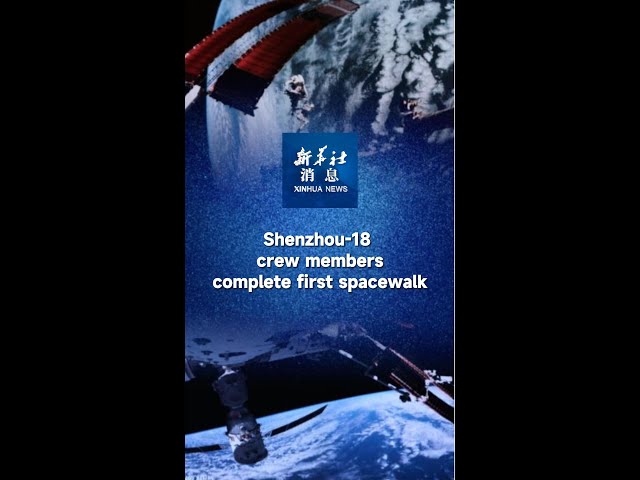 ⁣Xinhua News | Shenzhou-18 crew members complete first spacewalk