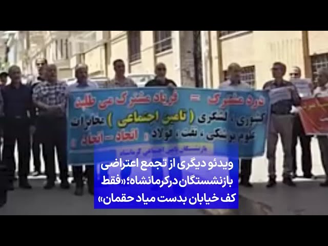 ⁣ویدئو دیگری از تجمع اعتراضی بازنشستگان درکرمانشاه؛ «فقط کف خیابان بدست میاد حقمان»