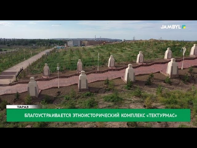 ⁣Благоустраивается этноисторический комплекс «Тектурмас»