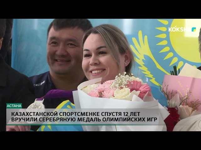 ⁣Казахстанской спортсменке спустя 12 лет вручили серебряную медаль олимпийских игр