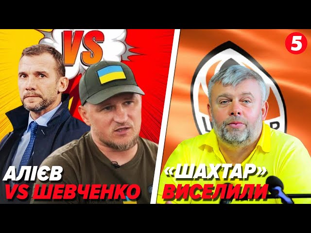 ⁣⚡️Алієв НАЇХАВ на Шевченка! "Шахтар" виселили з готелю! Красніков 3.0 у "Поліссі"