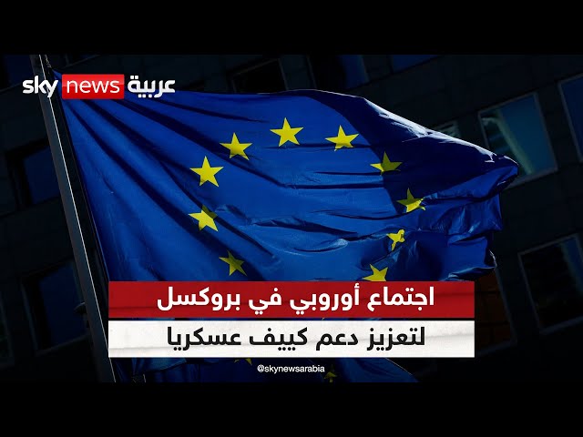 ⁣اجتماع أوروبي في بروكسل لتعزيز دعم كييف عسكريا