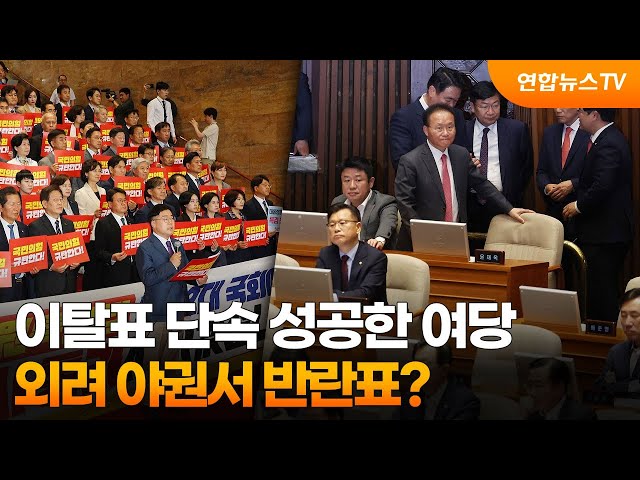 ⁣이탈표 단속 성공한 여당…외려 야권서 반란표? / 연합뉴스TV (YonhapnewsTV)