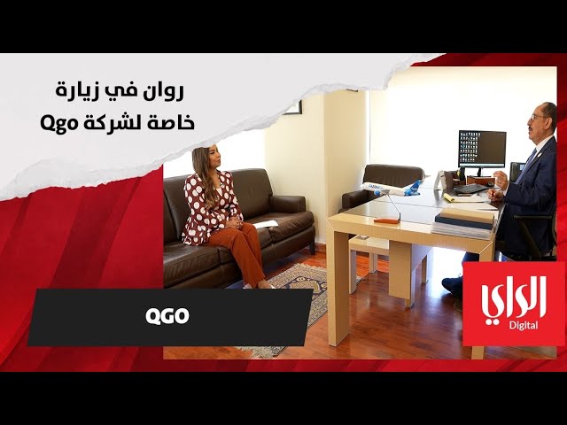 ⁣روان في زيارة خاصة لشركة QGO