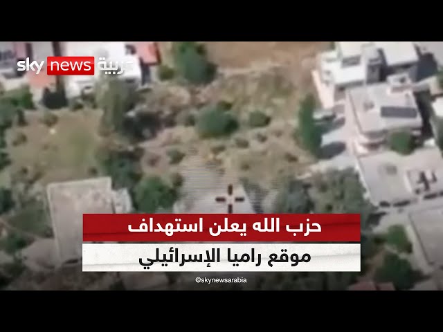 ⁣حزب الله يعلن استهداف موقع راميا الإسرائيلي من مسافة قريبة وإصابته إصابة مباشرة