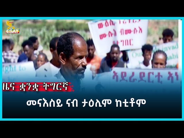 ⁣Ethiopia - Esat Tigrigna News  May 28 2024