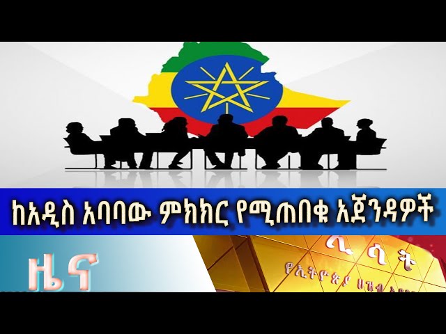 ⁣Ethiopia -ESAT AMHARIC NIGHT NEWS MAY 28 2024