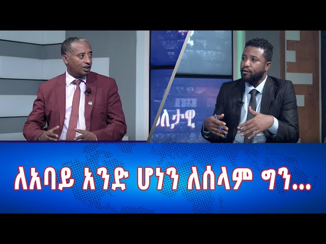Ethiopia - Esat Eletawi ለአባይ አንድ ሆነን ለሰላም ግን...  May 28 2024 ዕለታዊ