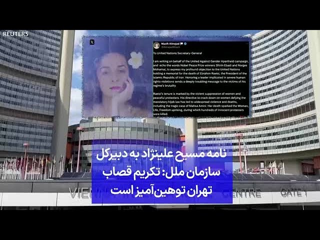 ⁣نامه مسیح علینژاد به دبیرکل سازمان ملل: تکریم قصاب تهران توهین‌آمیز است