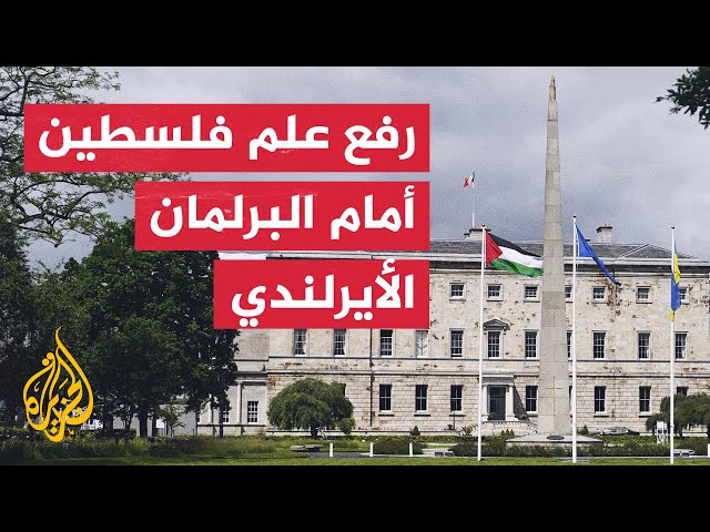⁣شاهد | رفع علم فلسطين أمام البرلمان الأيرلندي بعد الاعتراف بالدولة الفلسطينية