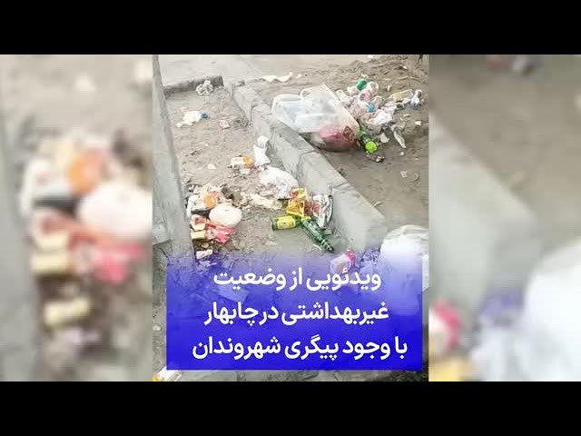 ⁣ویدئویی از وضعیت غیربهداشتی در چابهار با وجود پیگری شهروندان
