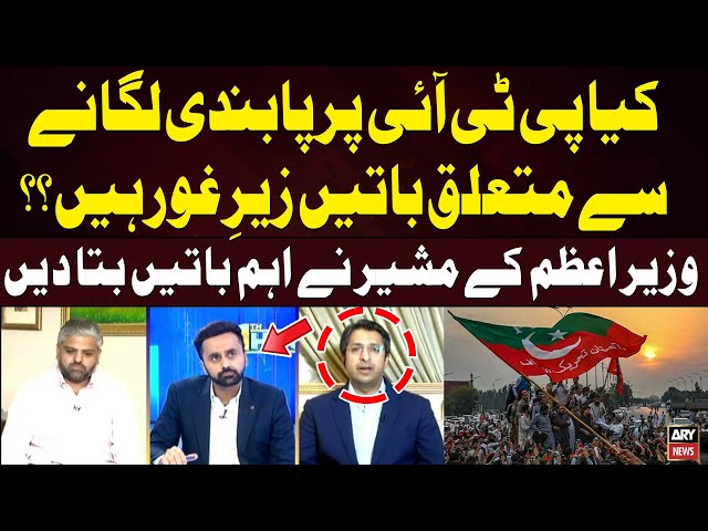 ⁣Kiya PTI Par Pabandi lagane say mutaliq batein Zair Ghor Hain? Rana Ahsan Afzal's Analysis