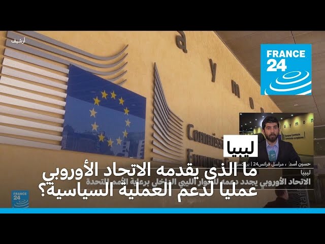 ⁣ليبيا: ما الذي يقدمه الاتحاد الأوروبي عمليا لدعم العملية السياسية؟