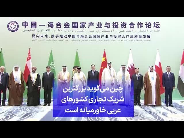⁣چین می‌گوید بزرگترین شریک تجاری کشورهای عربی خاورمیانه است