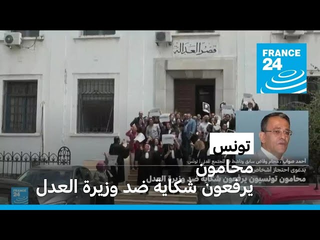 ⁣تونس: محامون يرفعون شكاية ضد وزيرة العدل بدعوى احتجاز أشخاص دون موجب قانوني