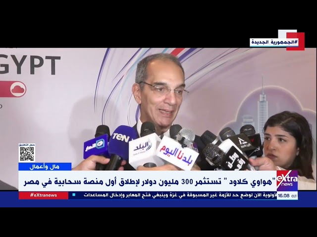 ⁣مال وأعمال| “هواوي كلاود” تستثمر 300 مليون دولار لإطلاق أول منصة سحابية في مصر