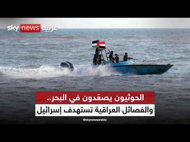 ⁣الحوثيون يصعّدون في البحر.. والفصائل العراقية تستهدف إسرائيل..| #التاسعة